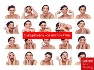 Эмоциональное восприятие
 