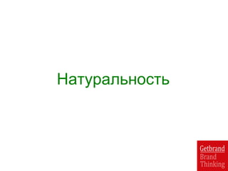 Натуральность
 