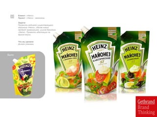 Клиент: «Heinz»
Проект: «Heinz» - майонезы
Задача:
Провести редизайн существующего
майонеза «Heinz», сделав новый
продукт премиальней, усилив брендинг
«Heinz». Провести адаптацию на
другие вкусы.
Что мы делали:
Дизайн упаковки
Было
 