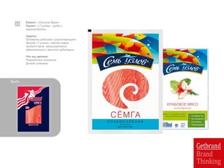 Клиент: «Русское Море»
Проект: «7 узлов» - рыба и
морепродукты
Задача:
Провести редизайн существующего
бренда «7 узлов», сделав новый
продукт ярче, эмоциональней,
адресованной к женской аудитории
Что мы делали:
Разработка логотипа
Дизайн упаковки
Было
 