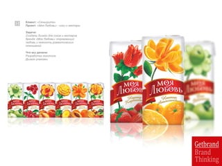 Клиент: «Сеньорита»
Проект: «Моя Любовь» - соки и нектары
Задача:
Создать дизайн для соков и нектаров
бренда «Моя Любовь» отражающий
любовь и нежность романтических
отношений
Что мы делали:
Разработка логотипа
Дизайн упаковки
 