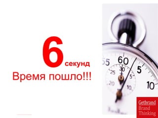 6Время пошло!!!
секунд
 