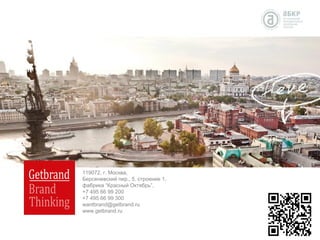 119072, г. Москва,
Берсеневский пер., 5, строение 1,
фабрика “Красный Октябрь”,
+7 495 66 99 200
+7 495 66 99 300
wantbrand@getbrand.ru
www.getbrand.ru
 