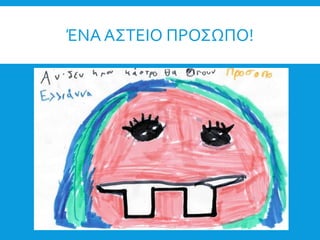 ΈΝΑ ΑΣΤΕΙΟ ΠΡΟΣΩΠΟ!
 