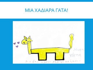 ΜΙΑ ΧΑΔΙΑΡΑ ΓΑΤΑ!
 