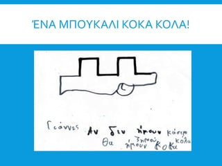 ΈΝΑ ΜΠΟΥΚΑΛΙ ΚΟΚΑ ΚΟΛΑ!
 