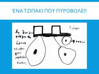 ΈΝΑΤΖΙΠΑΚΙ ΠΟΥ ΠΥΡΟΒΟΛΕΙ!
 