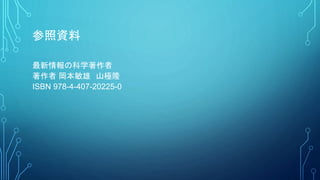 参照資料
最新情報の科学著作者
著作者 岡本敏雄 山極隆
ISBN 978-4-407-20225-0
 