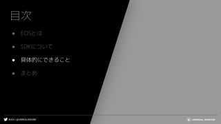 #UE4 | @UNREALENGINE
目次
● EOSとは
● SDKについて
● 具体的にできること
● まとめ
 