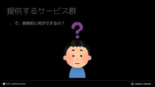 #UE4 | @UNREALENGINE
提供するサービス群
- で、具体的に何ができるの？
 