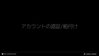 #UE4 | @UNREALENGINE
アカウントの認証/紐付け
 