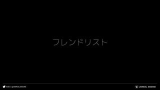 #UE4 | @UNREALENGINE
フレンドリスト
 