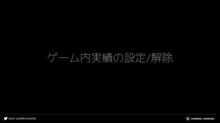 #UE4 | @UNREALENGINE
ゲーム内実績の設定/解除
 