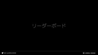 #UE4 | @UNREALENGINE
リーダーボード
 