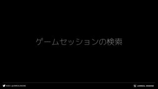 #UE4 | @UNREALENGINE
ゲームセッションの検索
 
