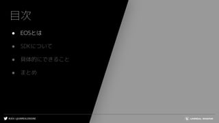 #UE4 | @UNREALENGINE
目次
● EOSとは
● SDKについて
● 具体的にできること
● まとめ
 