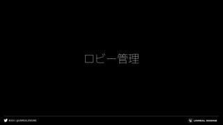 #UE4 | @UNREALENGINE
ロビー管理
 