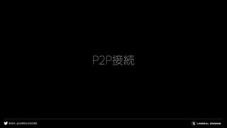 #UE4 | @UNREALENGINE
P2P接続
 