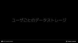 #UE4 | @UNREALENGINE
ユーザごとのデータストレージ
 