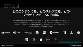 #UE4 | @UNREALENGINE
https://dev.epicgames.com/ja/services
EOSとは
 