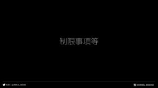 #UE4 | @UNREALENGINE
制限事項等
 