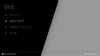 #UE4 | @UNREALENGINE
目次
● EOSとは
● SDKについて
● 具体的にできること
● まとめ
 