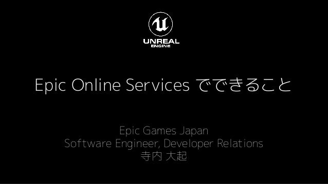 Epic Online Services でできること