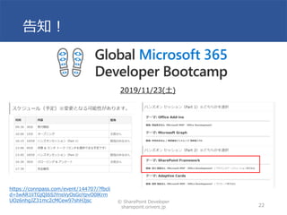 告知！
© SharePoint Developer
sharepoint.orivers.jp 22
2019/11/23(土)
https://connpass.com/event/144707/?fbcli
d=IwAR1liTGjQI6SJYnsVyOsGoYpvO0lKrm
UOz6nhgJZ31mc2cMCew97shHJjsc
 