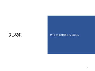 はじめに セッションの本題に入る前に。
3
 