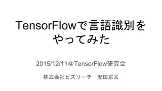 TensorFlowで言語識別を
やってみた
2015/12/11＠TensorFlow研究会
株式会社ビズリーチ 安田京太
 