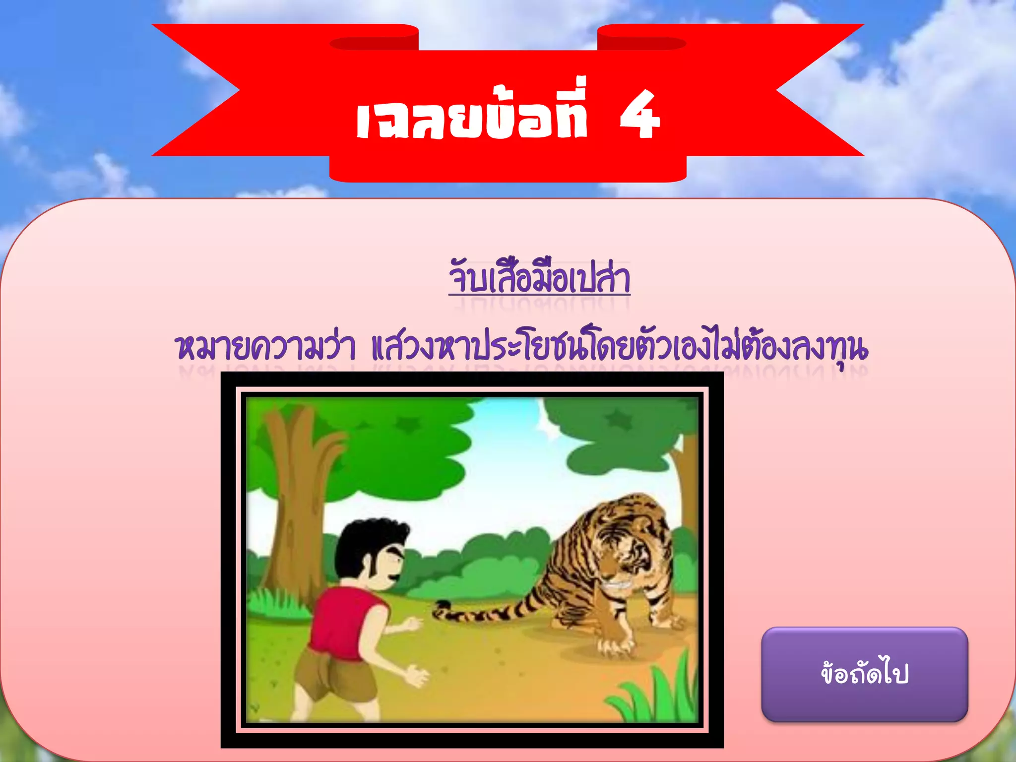 เฉลยข้อที่ 4




               ข้อถัดไป
 
