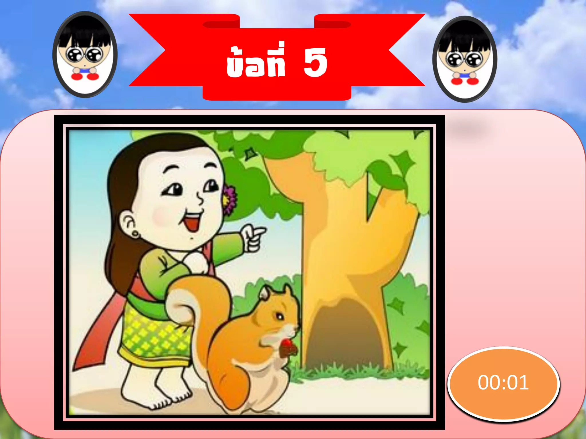 ข้อที่ 5




           00:004
           00:01
           00:02
           00:00
           00:03
           00:05
           00:06
           00:07
           00:08
           00:09
           00:10
 