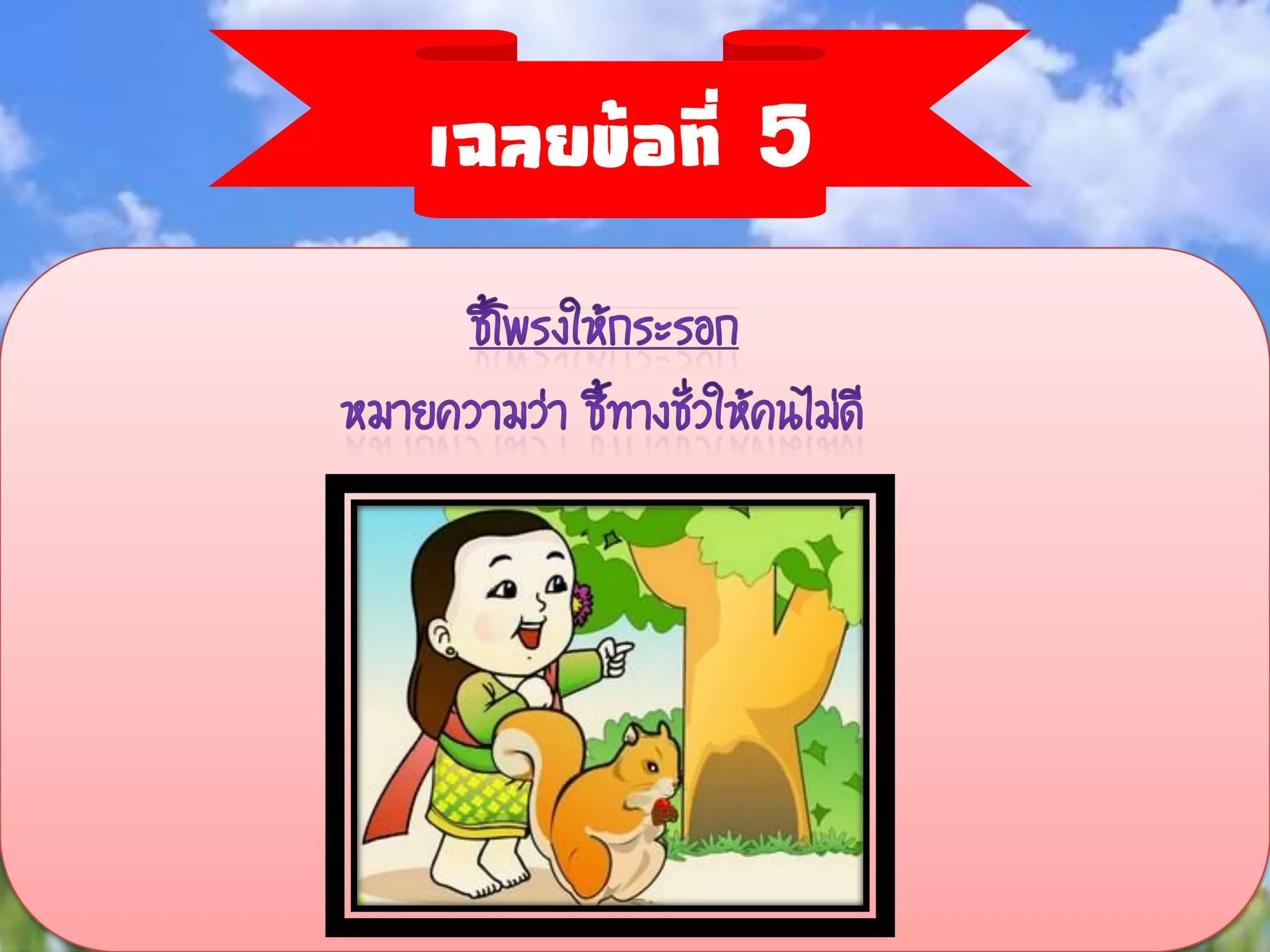 เฉลยข้อที่ 5
 