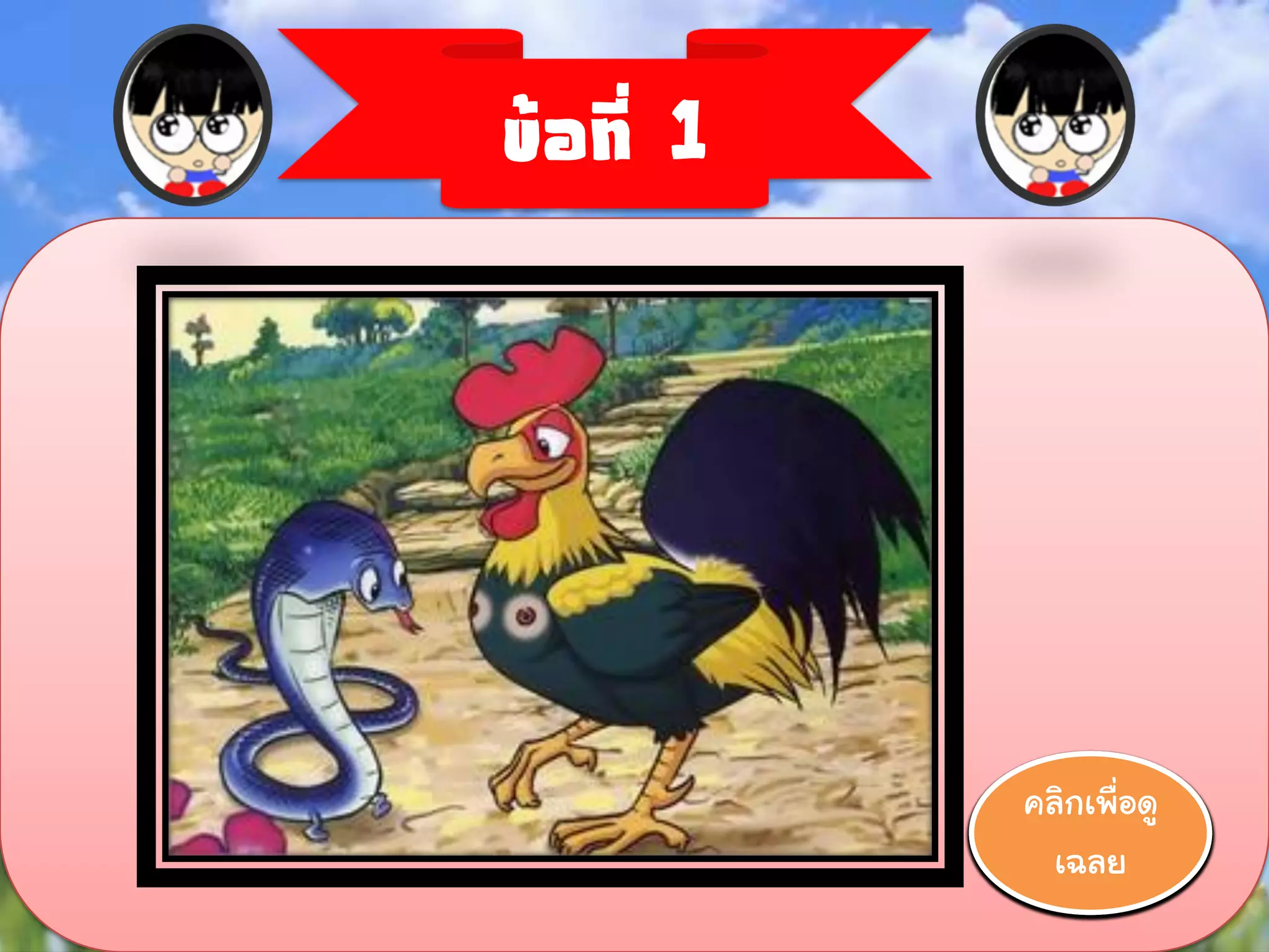 ข้อที่ 1




           คลิกเพื่อดู
            00:00
            00:01
            00:02
            00:03
            00:04
            00:05
            00:06
            00:07
            00:08
            00:09
            00:10
             เฉลย
 