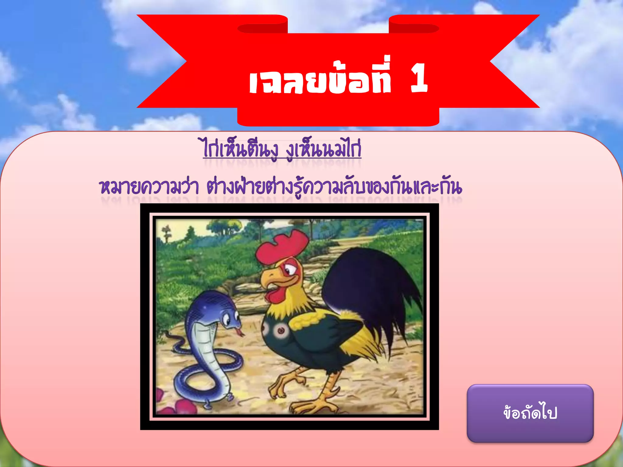เฉลยข้อที่ 1




               ข้อถัดไป
 
