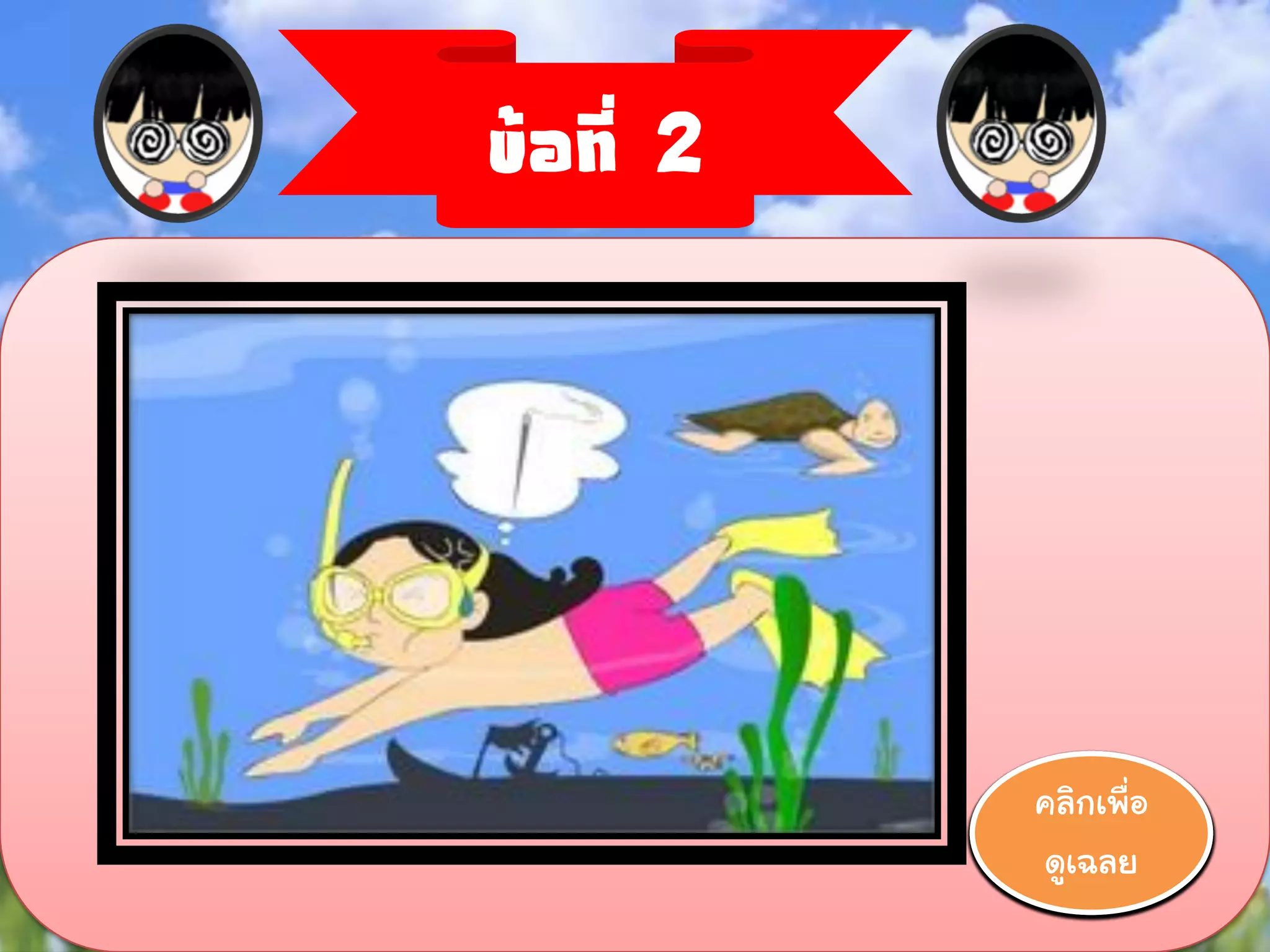 ข้อที่ 2




           คลิกเพื่อ
           00:00
           00:01
           00:02
           00:03
           00:04
           00:05
           00:06
           00:07
           00:08
           00:09
           00:10
           ดูเฉลย
 