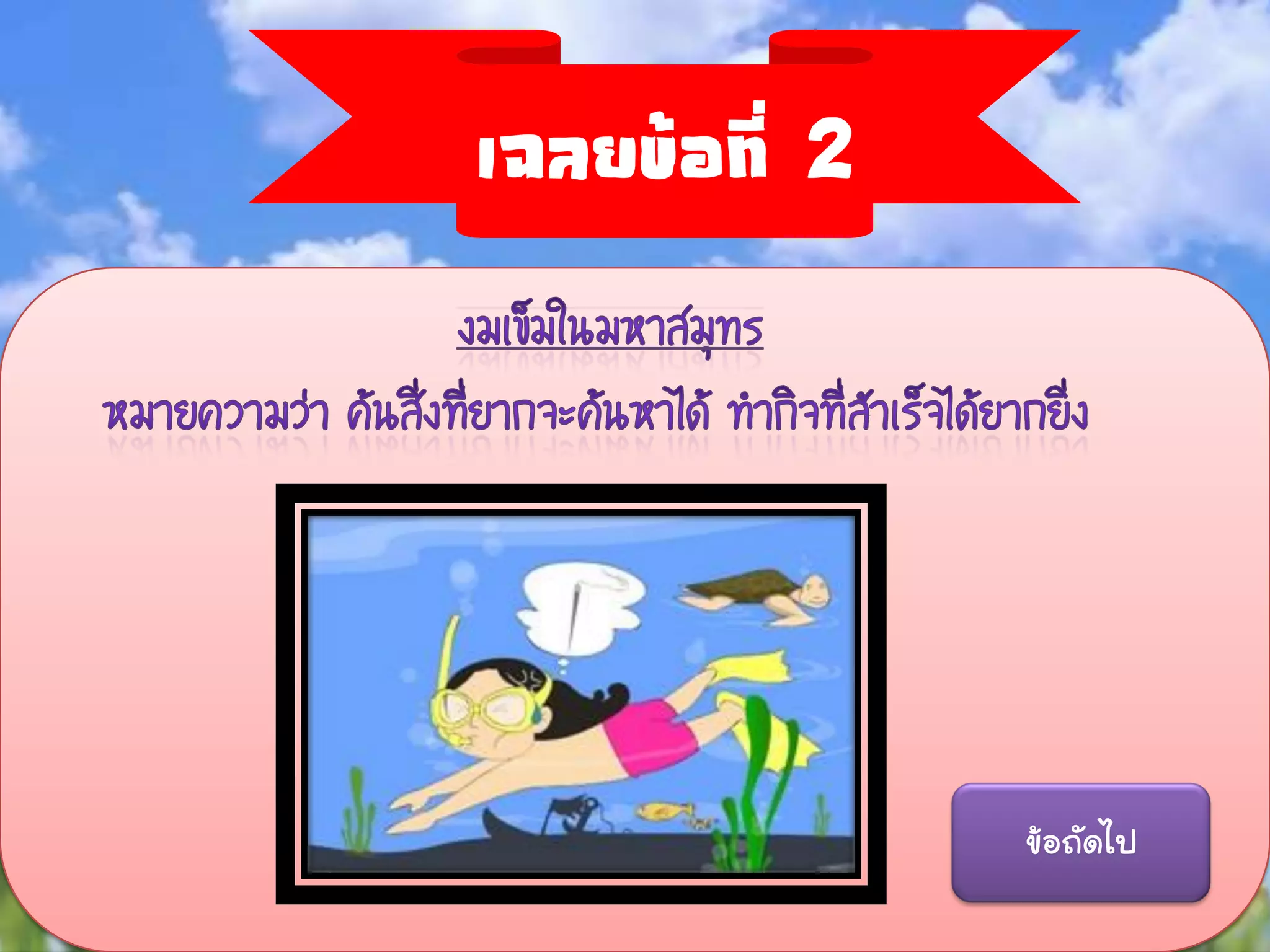เฉลยข้อที่ 2




               ข้อถัดไป
 