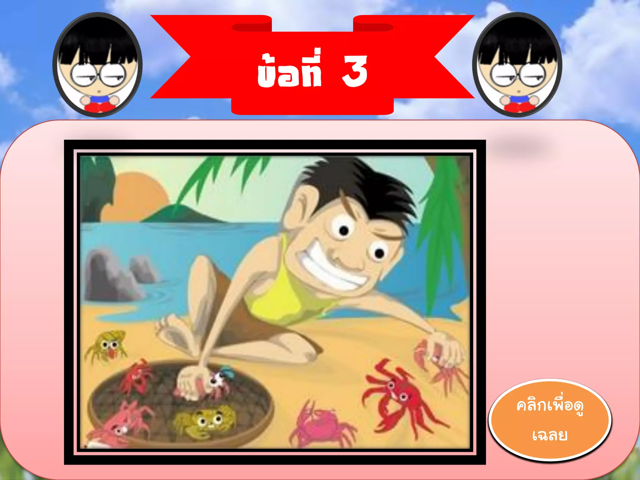ข้อที่ 3




           คลิกเพื่อดู
            00:00
            00:01
            00:02
            00:03
            00:04
            00:05
            00:06
            00:07
            00:08
            00:09
            00:10
             เฉลย
 