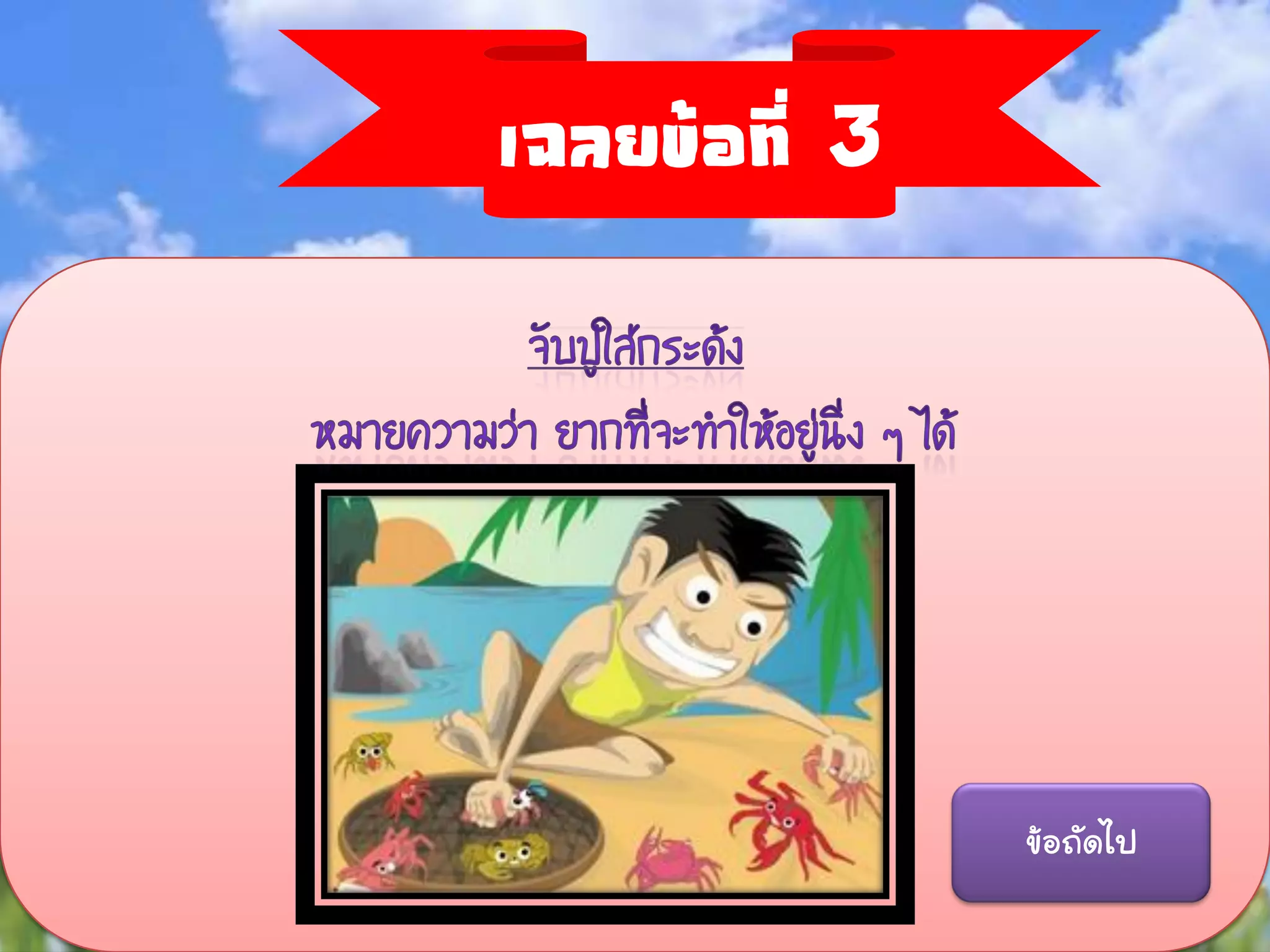 เฉลยข้อที่ 3




               ข้อถัดไป
 