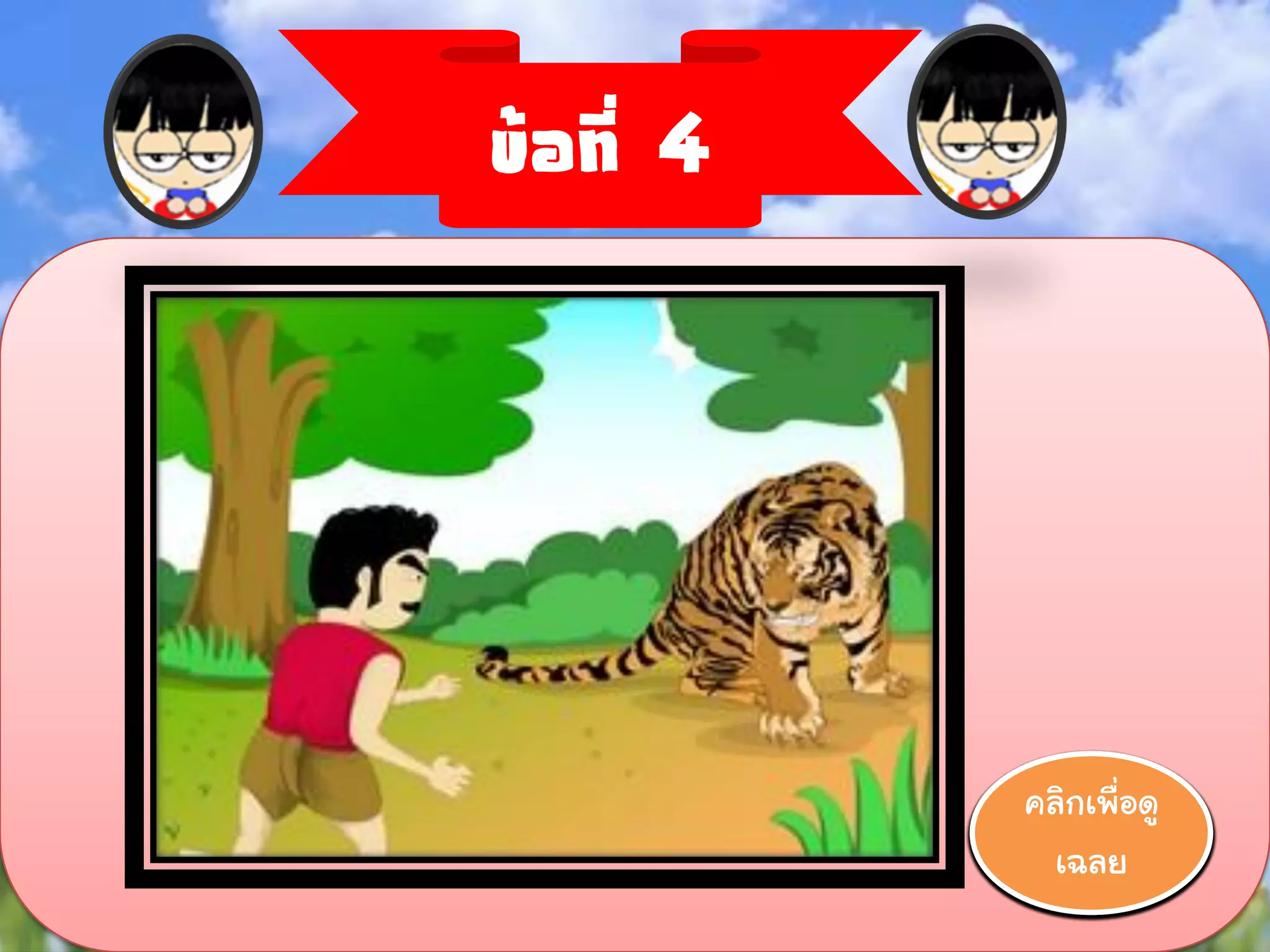ข้อที่ 4




           คลิกเพื่อดู
            00:00
            00:01
            00:02
            00:03
            00:04
            00:05
            00:06
            00:07
            00:08
            00:09
            00:10
             เฉลย
 