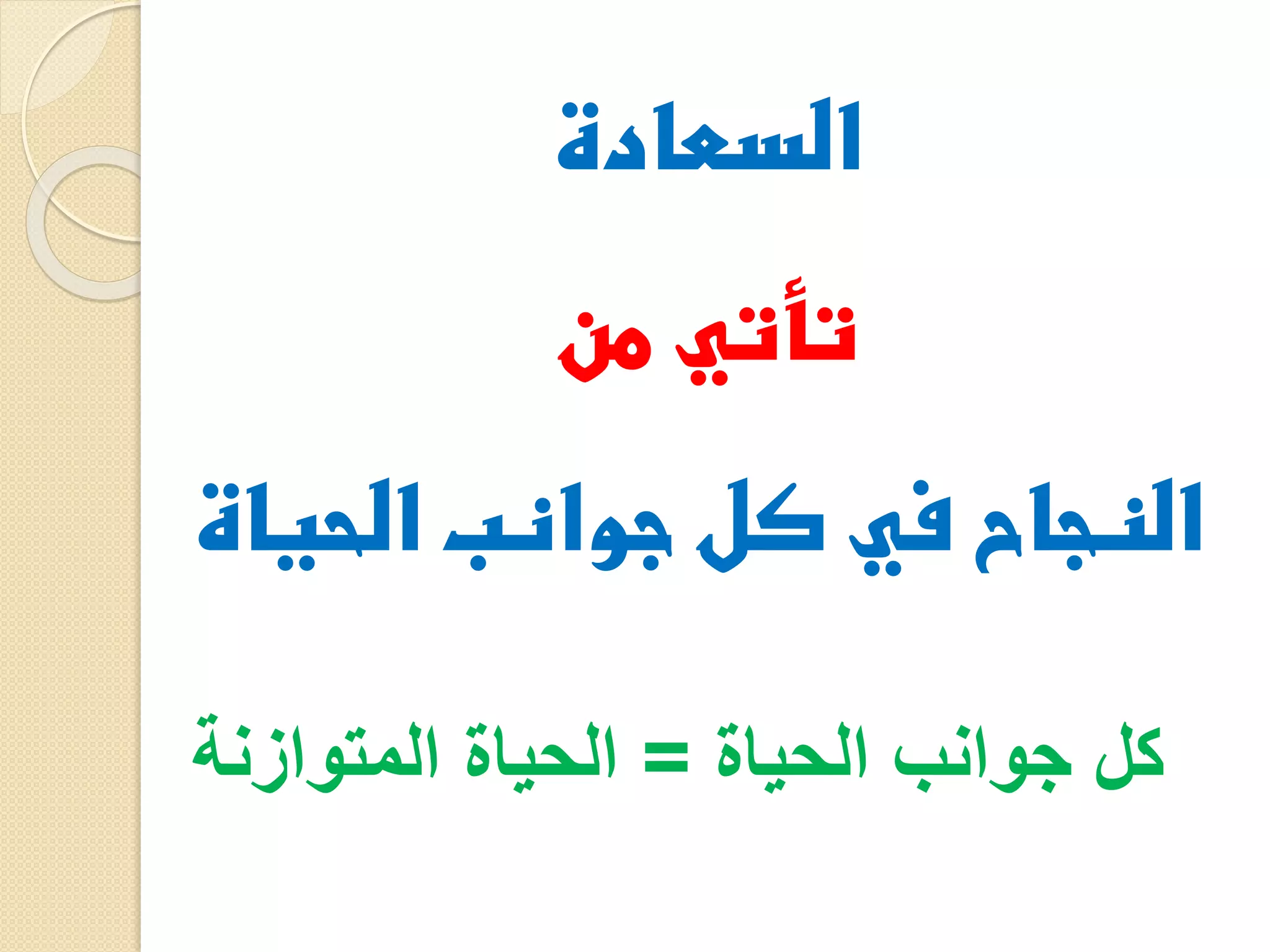 ‫السعادة‬
‫تأتي من‬
‫النجاح في كل جوانب الحياة‬
‫كل جوانب الحياة = الحياة المتوازنة‬

 