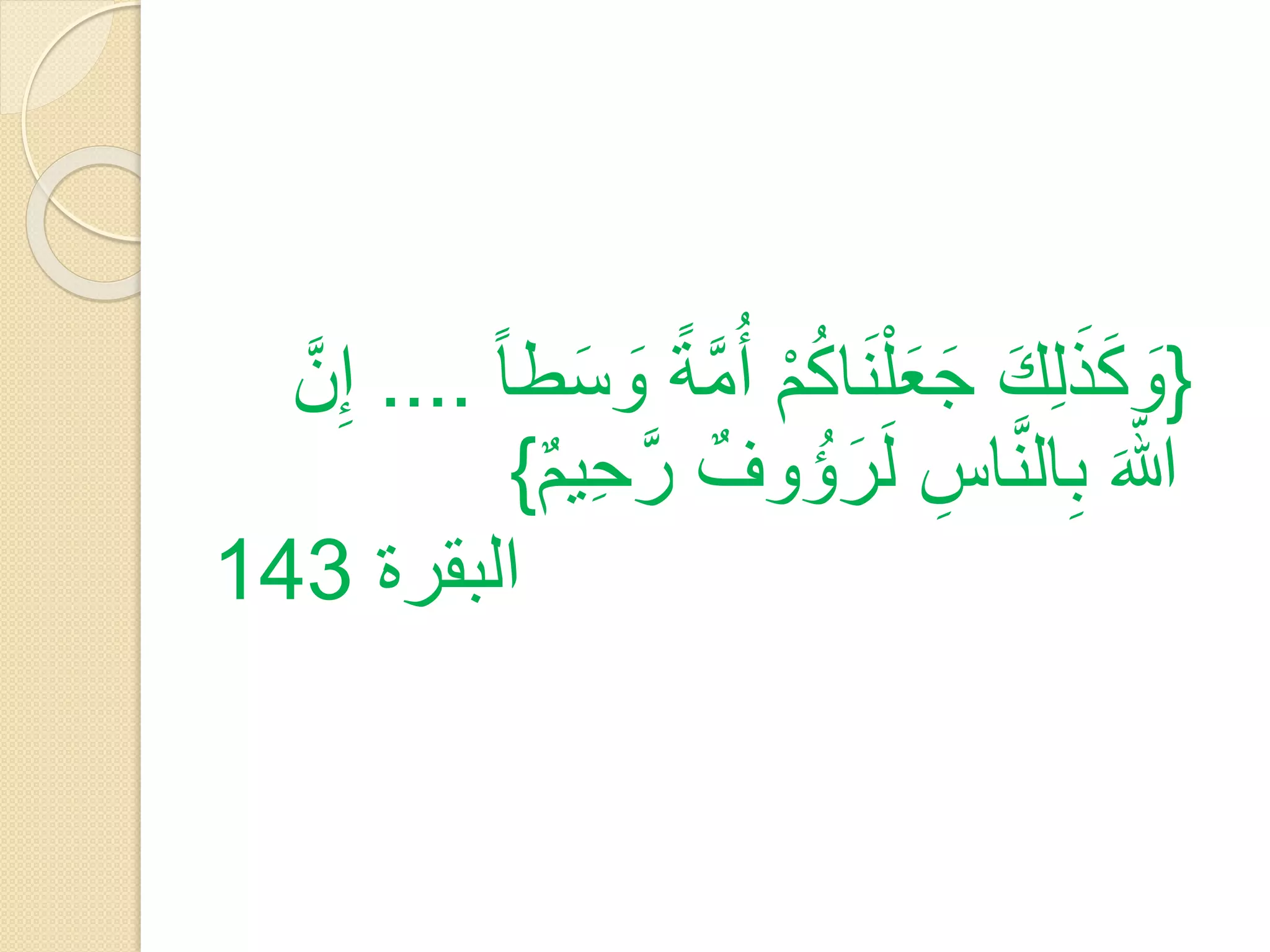 ‫{وكذلِك جع ْل َناكم أ ُمَّة وسطا .... إِنَّ‬
‫َ َ‬
‫َ ََ َ َ َ ُْ‬
‫ه َ ِ َّ ِ َ‬
‫ّللا بالناس لرؤُ وف رَّ حيم}‬
‫ِ‬
‫َ‬
‫البقرة 341‬

 