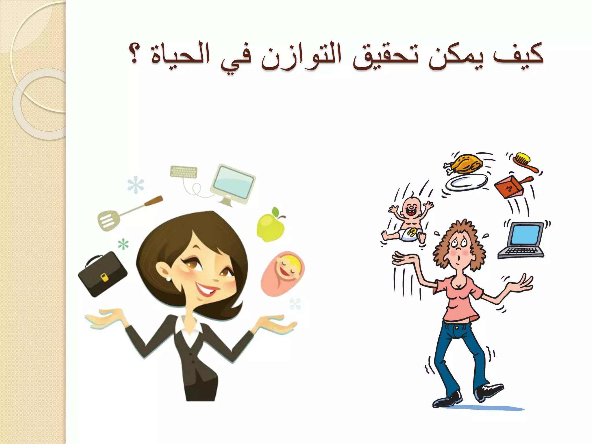 ‫كيف يمكن تحقيق التوازن في الحياة ؟‬

 