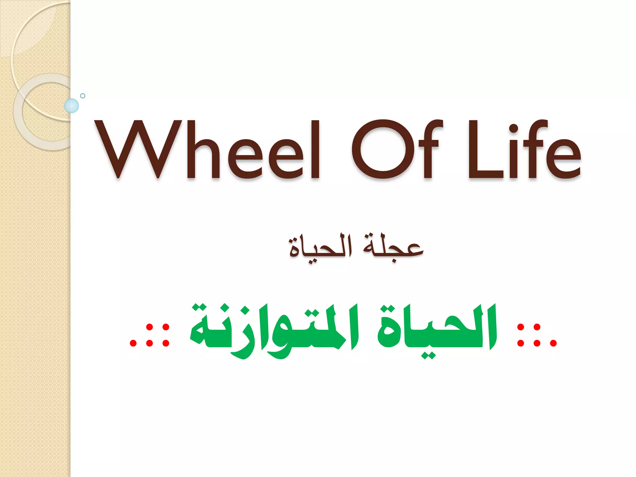 ‫‪Wheel Of Life‬‬
‫عجلة الحياة‬

‫.:: احلياة املتوازنة ::.‬

 