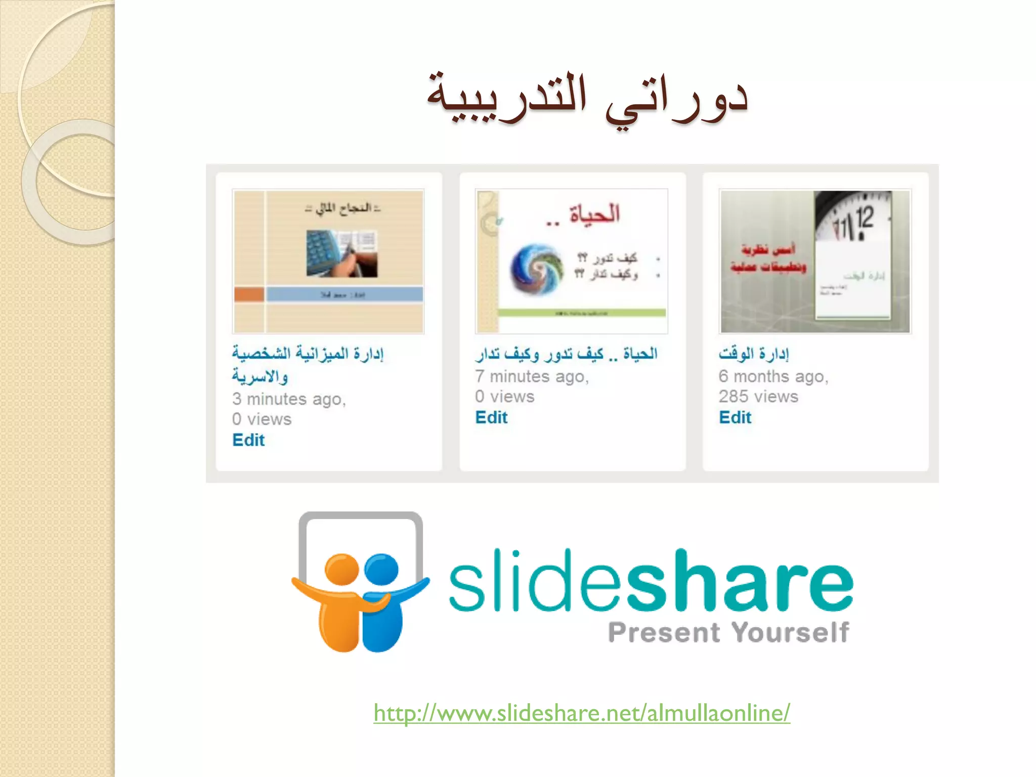 ‫دوراتي التدريبية‬

http://www.slideshare.net/almullaonline/

 