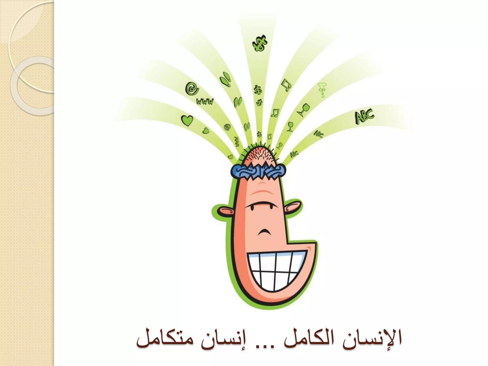 ‫اإلنسان الكامل ... إنسان متكامل‬

 