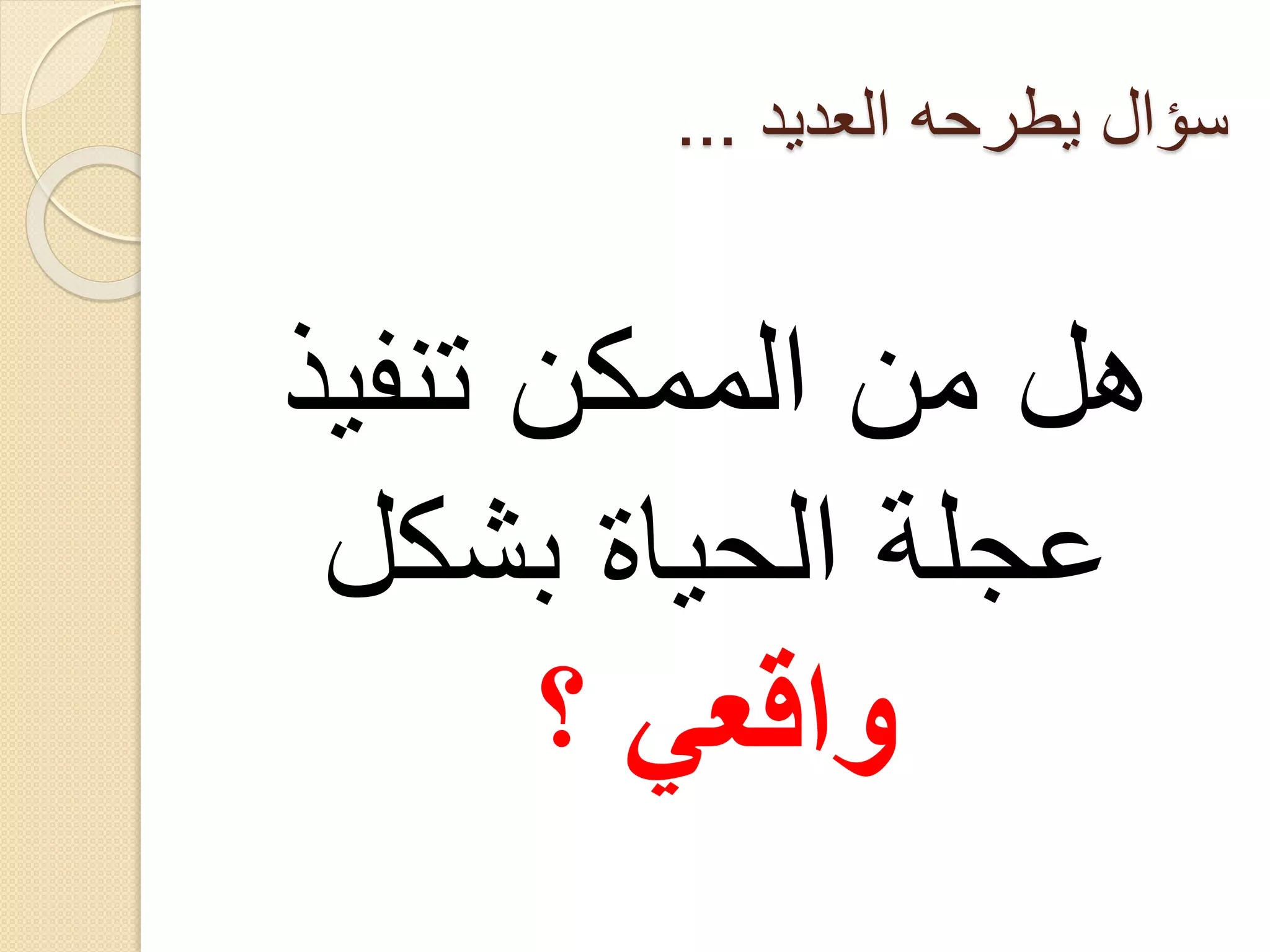 ‫سؤال يطرحه العديد ...‬

‫هل من الممكن تنفيذ‬
‫عجلة الحياة بشكل‬
‫واقعي ؟‬

 