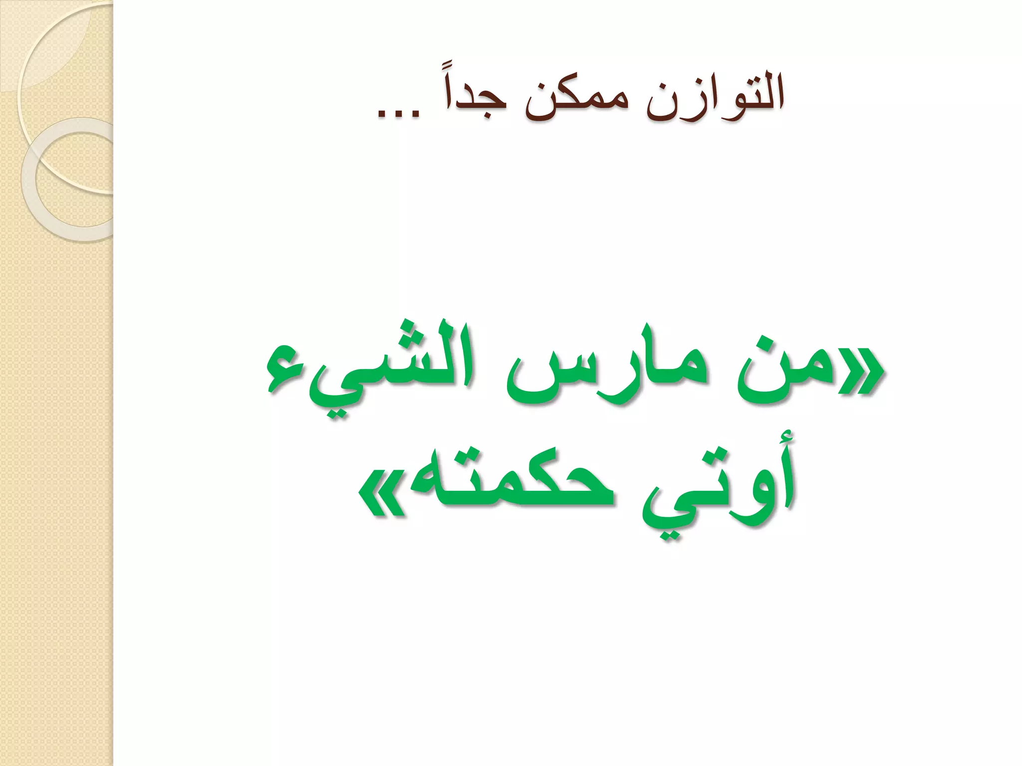 ‫التوازن ممكن جدا ...‬

‫«من مارس الشيء‬
‫أوتي حكمته»‬

 