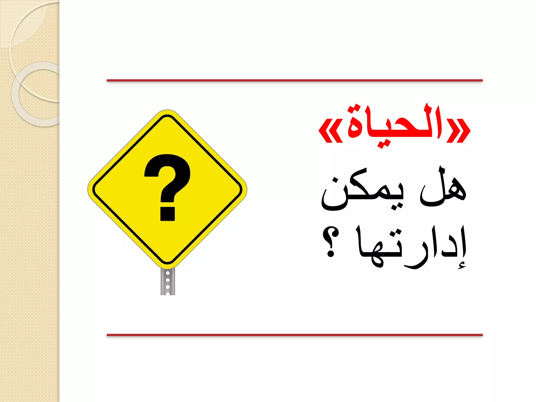 ‫«الحياة»‬
‫هل يمكن‬
‫إدارتها ؟‬

 