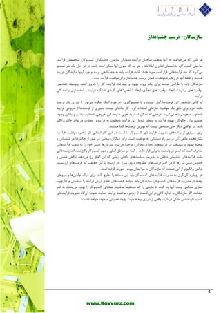 4 
www.Rayvarz.com 
سبز دًگبى - ترسین چشنا دًاز 
ٞش ب٘ یٔ وٝ یٔخٛاٞیذ ثٝ آ ٟ٘ب ثذٞیذ، كبحجب فشآیٙذ، قٔ بٕسا ػبص بٔ ،ٖ تح یّ شٍّا وؼتٚوبس، تٔخللب فشآیٙذ، 
كبحجب وؼتٚوبس، تٔخللب فٙبٚسی اعلافبت ٚ ٞش چٝ وٝ فٙٛا آ ٟ٘ب ىٕٔ اػت ثبؿذ، دس ٞش حب یه ف٘ش تل یٕ یٔ یٌشد وٝ چٝ فشآیٙذٞبیی لشاس اػت ٛٔسد ٞذف ثبؿذ، فشآیٙذ ثبیذ ثٝ چٝ ت٘بیدی ثشػذ ٚ چشا. ایٟٙب ػبص ذ٘ بٌ فشآیٙذ 
ٞؼتٙذ ٚ ح مّٝ آ ٟ٘ب دس ص د٘یشٜ ٛٔفمیت، ٞ بٕ تشػی چـ آ ذ٘اص ثشای ٛٔفمیت فشآیٙذ اػت . 
ػبص ذ٘ بٌ ثبیذ ثب عشاحی كحٙٝ ثشای یه پشٚطٜ ثٟجٛد ٚ پیـشفت فشآیٙذ، وبس سا ؿشٚؿ وٙٙذ: ثٝٚػی ّٝ تـخیق 
ٞبی و یّذی ف ىّٕشد فشآیٙذ ٚ آ بٔدٜػبصی ثش ب٘ ٝٔ و یّ ¬ ٛٔلقیتٞبی پیـشفت، ایدبد ٛٔلقیتٞبی تدبسی، ایدبد ؿبخق 
فشآیٙذ . 
ا بٔ بٌٞی تـخیق ای فشكتٞب آػب ی٘ؼت ٚ یب تل یٕ یٌشی - دس ٛٔسد ایٙىٝ چ ٍٛ ٝ٘ یٔتٛا اص ی٘شٚی یه فشكت 
بٔ ٙ٘ذ اٞش ثشای خ كّ یه ٛٔفمیت ػبص بٔ ی٘ اػتفبدٜ وشد - وبس ػبدٜای ی٘ؼت. ثؼیبسی اص فشكتٞب اص خشٚخی فشآیٙذ 
ب٘ غٔ ّٛة ٛٔخٛد سیـٝ یٔ یٌش ذ٘. دسحبیِوٝ ىٕٔ اػت ثٝ خٛثی تٔٛخٝ ای خشٚخی ب٘ غٔ ّٛة ثبؿی ٚ ثب ای ٚخٛد، 
تل یٕ ثشای چ ٍٛ یٍ٘ ثٟجٛد فشآیٙذ ثٝ ٙٔؾٛس تجذی ای فشآیٙذ ب٘ غٔ ّٛة ثٝ فشآیٙذی غٔ ّٛة یٔتٛا ذ٘ چبؾِثشا یٍ٘ض 
ثبؿذ. دس ٛٔالقی دی شٍ حتی ـٔخق ی٘ؼت وٝ ثٟتشی فشكتٞب ودب ٞؼتٙذ . 
ثشای ثؼیبسی اص ثش ب٘ ٝٔٞبی ذٔیشیت فشآیٙذٞبی وؼتٚوبس، ؿىؼت دس ای بٌ اثتذایی )اص ص د٘یشٜ ٛٔفمیت فشآیٙذ( 
ـ٘ب دٖٞٙذٜ بٔ ق٘ی آ ی٘ ثش ػش ساٜ دػتیبثی ثٝ ٛٔفمیت اػت. ثشای دی شٍا ،ٖ ػختی دس فجٛس اص چبؾِٞب دس ؿٙبػبیی ٚ 
تٛخیٝ ثٟجٛد ٚ پیـشفت دس فشآیٙذٞبی تدبسی ثحشا ی٘، ٛٔخت یٔؿٛد ػبص بٔ ٖٞب ؼٔیش خٛد سا ثٝ ػ تٕ فشآیٙذٞبیی 
ٙٔحشف وٙٙذ وٝ و تٕش دس ٚضقیت ثحشا ی٘ لشاس داس ذ٘ ٚ ا جِتٝ دس ٙٔبعك اك یّ ٚ ٟٔ وؼتٚوبس ٚالـ ـ٘ذٜا ذ٘، ص یٔٙٝٞبیی 
بٔ ٙ٘ذ فشآیٙذٞبی پـتیجب ی٘ داخ یّ یب ذٔیشیت ػیبػتٞبی داخ یّ. ص بٔی٘ وٝ ای اتفبق سخ یٔدٞذ، تٛافمی ض ٕٙی ٚ 
خب ٛٔؽ جٔٙی ثش سٞب وشد اوثش فشكتٞبی غٔشٚحٝ )سٚی یٔض( - دس استجبط ثب ای حمیمت وٝ فشكتٞبی اسصؿ ٕٙذ، 
چبؾِ ثشا یٍ٘ضتش اص آ ی٘ ٞؼتٙذ وٝ ػبص ذ٘ بٌ ثٝ ػشاغـب ثشٚ ذ٘ - كٛست شٌفتٝ اػت . 
ٞش سٚیىشد و شٍُ٘ی ثٝ ذٔیشیت فشآیٙذٞبی وؼتٚوبس ثبیذ ای ؼٔئ ّٝ سا غٔشح وٙذ. ثشای دسن تٛا ب٘ییٞب ٚ ی٘شٚٞبی 
ٟ٘فتٝ دس ذٔیشیت فشآیٙذٞبی وؼتٚوبس، ػبص ذ٘ بٌ ثبیذ ثتٛا ٙ٘ذ فشكتٞبی حبٚی اسصؽ فشآیٙذ سا ؿٙبػبیی ٚ چبسچٛة 
تدبسی حٔى یٕ پـت آ ٟ٘ب ثٙب وٙٙذ تب ت٘بیدی سا وٝ ؼٔتمی بًٕ ٛٔفمیت ف یّٕبتی وؼتٚوبس سا ثٟجٛد یٔثخـذ ثٝ ث شٕ 
ثٙـب ٙ٘ذ. ا شٌ ػبص ذ٘ بٌ ثٝ ا ذ٘اصٜ وبفی دس ای لؼ تٕ اص ص د٘یشٜ ٛٔفمیت فشآیٙذ ح بٕیت ـ٘ٛ ذ٘، آ بٌٖٜ ذٔیشیت فشآیٙذٞبی 
وؼتٚوبس، ؿبغ٘ ا ذ٘وی دس دسن ٚالقی اص ی٘شٚی ٟ٘فتٝ خٟت ثٟجٛد ف یّٕبتی ٛٔخٛد، خٛاٞذ داؿت.. 
 